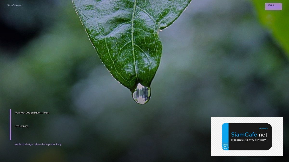 Webhook Design Pattern Team Productivity — คู่มือฉบับสมบูรณ์ 2026 | SiamCafe Blog