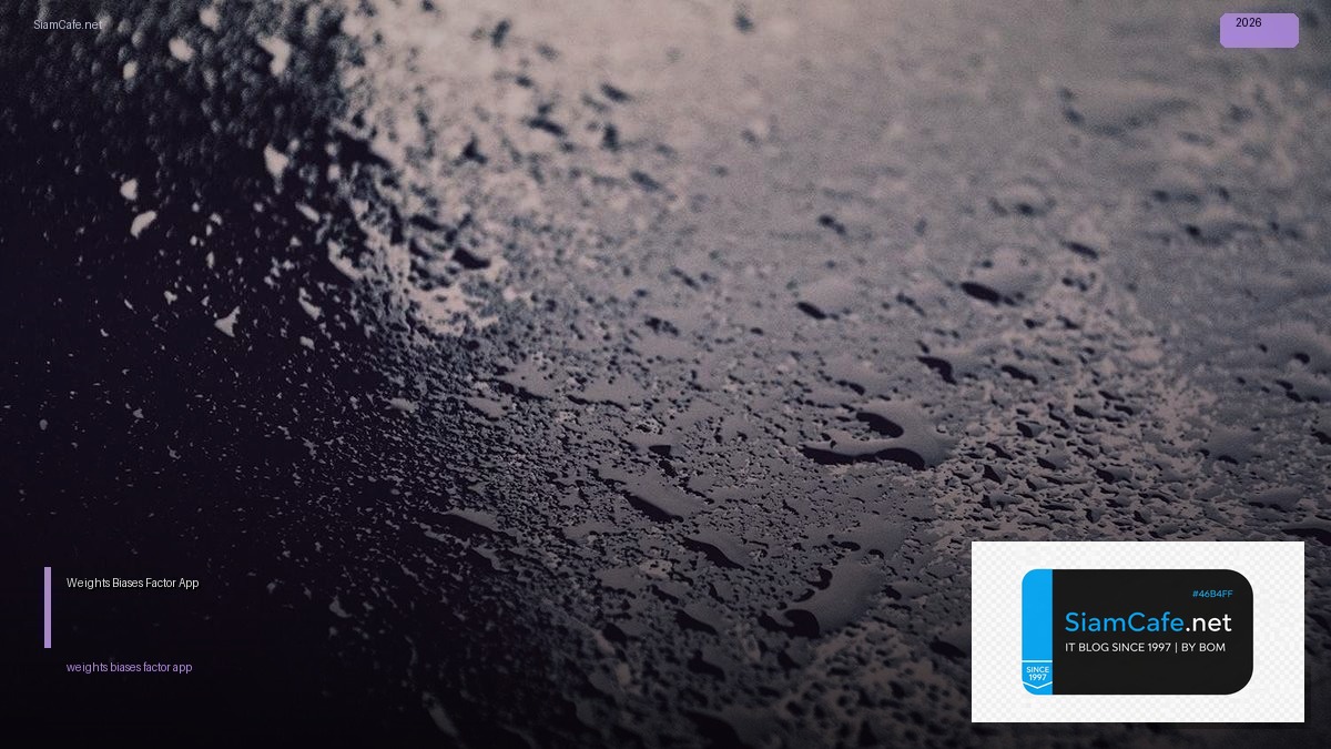 Weights Biases 12 Factor App — คู่มือฉบับสมบูรณ์ 2026 | SiamCafe Blog