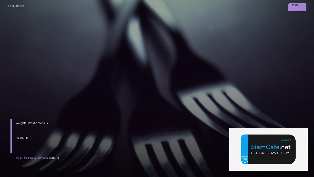 Weights Biases Consensus Algorithm — คู่มือฉบับสมบูรณ์ 2026 | SiamCafe Blog