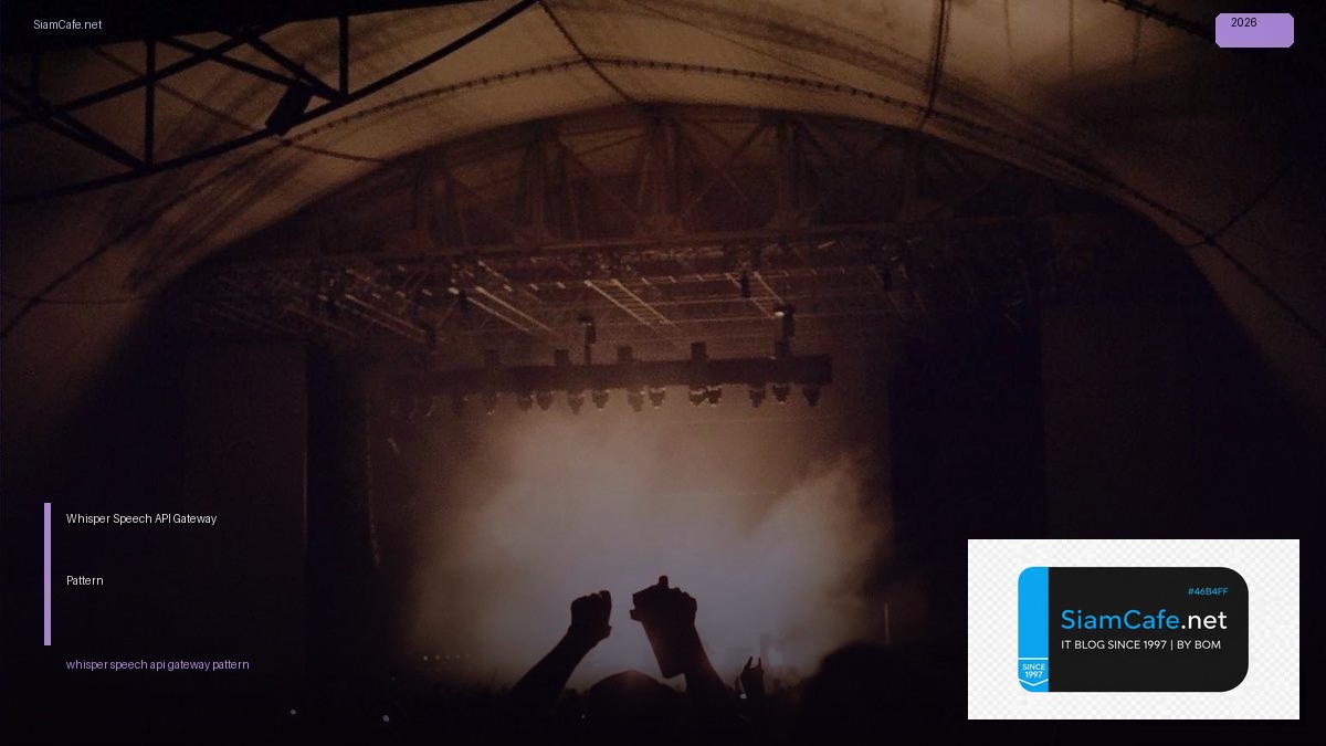 Whisper Speech API Gateway Pattern — คู่มือฉบับสมบูรณ์ 2026 | SiamCafe Blog