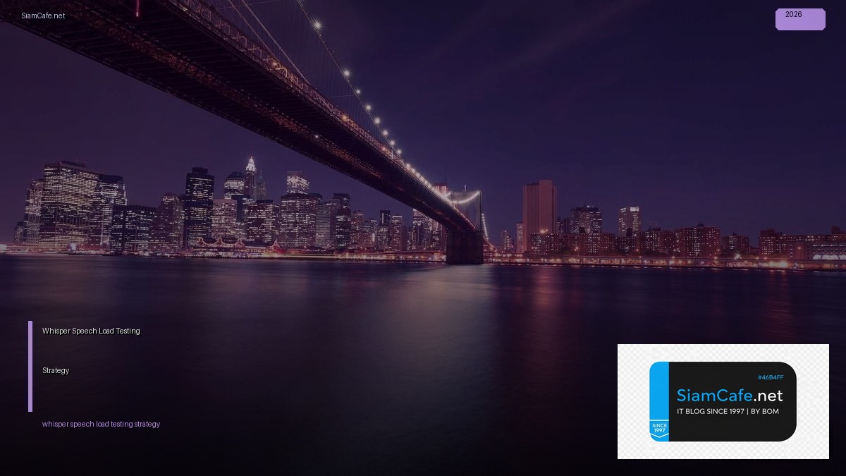 Whisper Speech Load Testing Strategy — คู่มือฉบับสมบูรณ์ 2026 | SiamCafe Blog