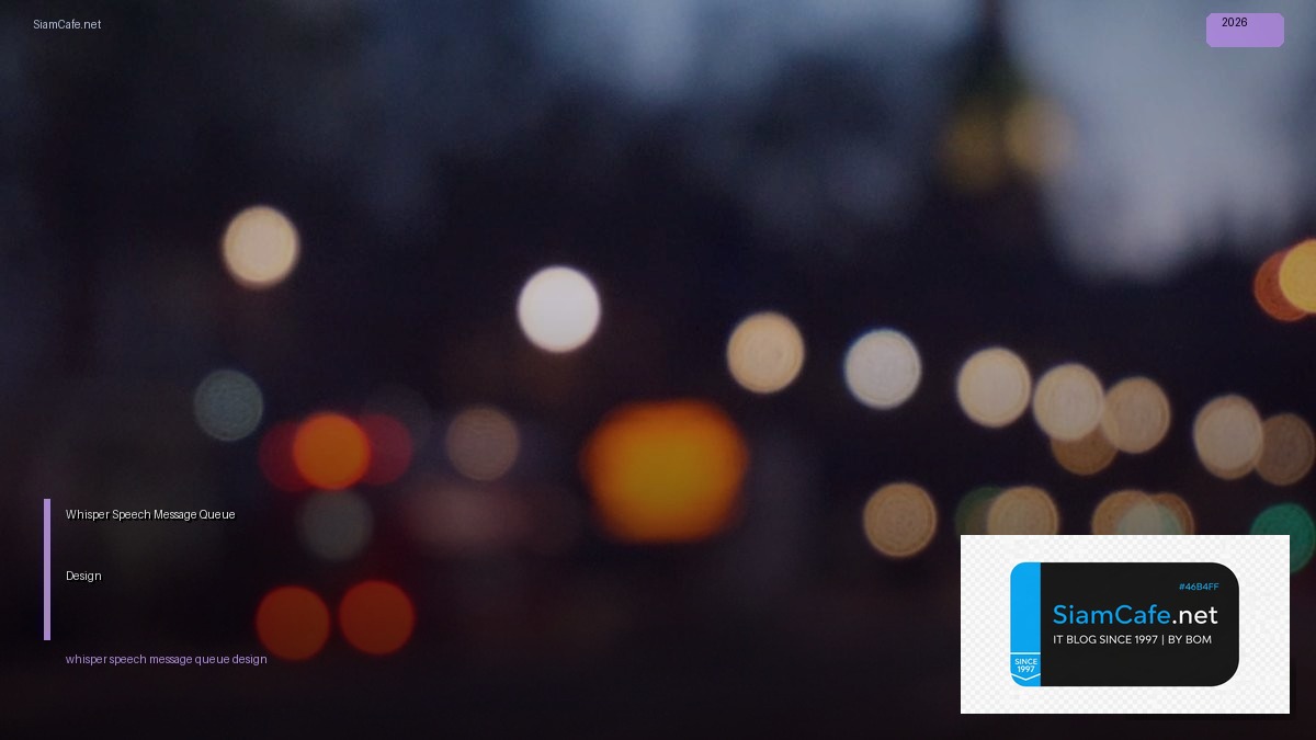Whisper Speech Message Queue Design — คู่มือฉบับสมบูรณ์ 2026 | SiamCafe Blog
