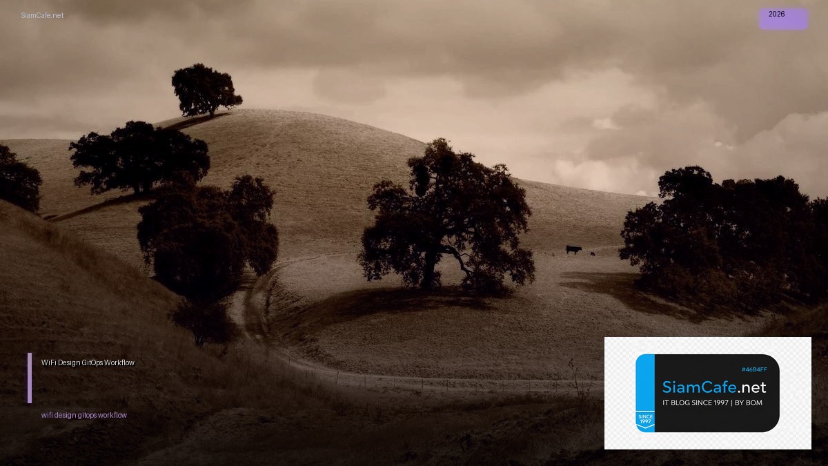 WiFi 6E Design GitOps Workflow — คู่มือฉบับสมบูรณ์ 2026 | SiamCafe Blog