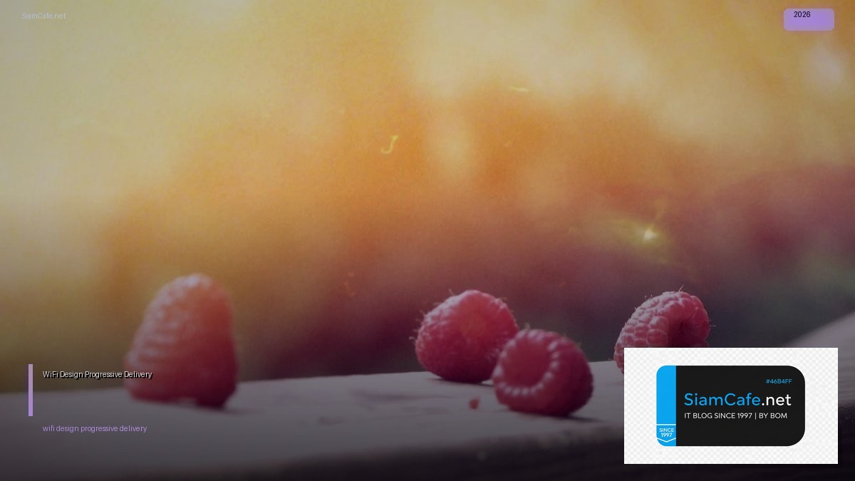 WiFi 6E Design Progressive Delivery — คู่มือฉบับสมบูรณ์ 2026 | SiamCafe Blog