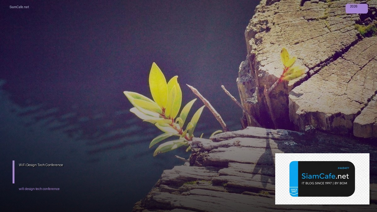 WiFi 6E Design Tech Conference 2026 — คู่มือฉบับสมบูรณ์ 2026 | SiamCafe Blog
