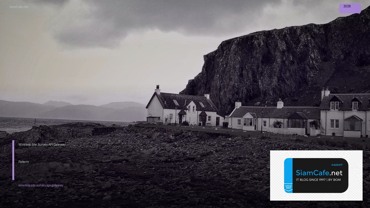 Wireless Site Survey API Gateway Pattern — คู่มือฉบับสมบูรณ์ 2026 | SiamCafe Blog