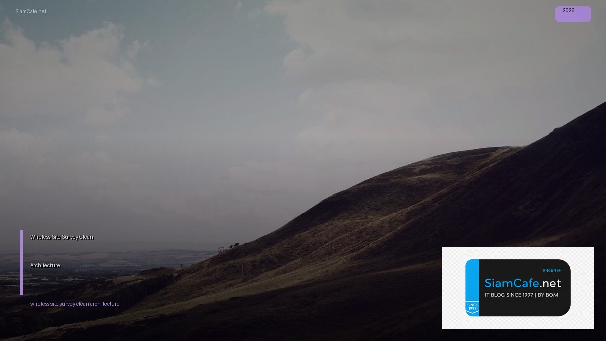 Wireless Site Survey Clean Architecture — คู่มือฉบับสมบูรณ์ 2026 | SiamCafe Blog