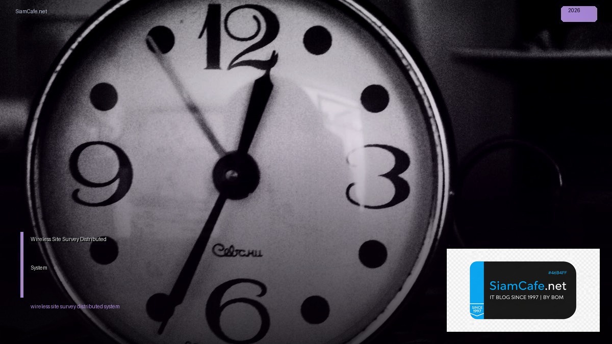 Wireless Site Survey Distributed System — คู่มือฉบับสมบูรณ์ 2026 | SiamCafe Blog