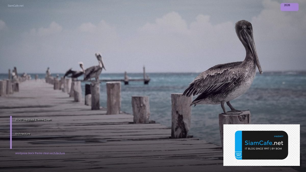 WordPress Block Theme Clean Architecture — คู่มือฉบับสมบูรณ์ 2026 | SiamCafe Blog