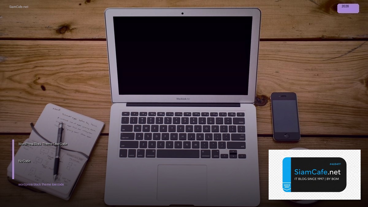 WordPress Block Theme Low Code No Code | SiamCafe Blog