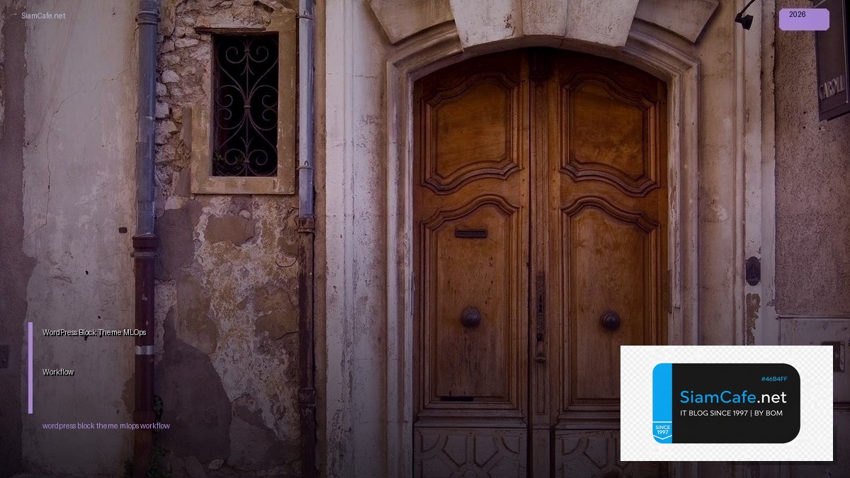 WordPress Block Theme MLOps Workflow | SiamCafe Blog