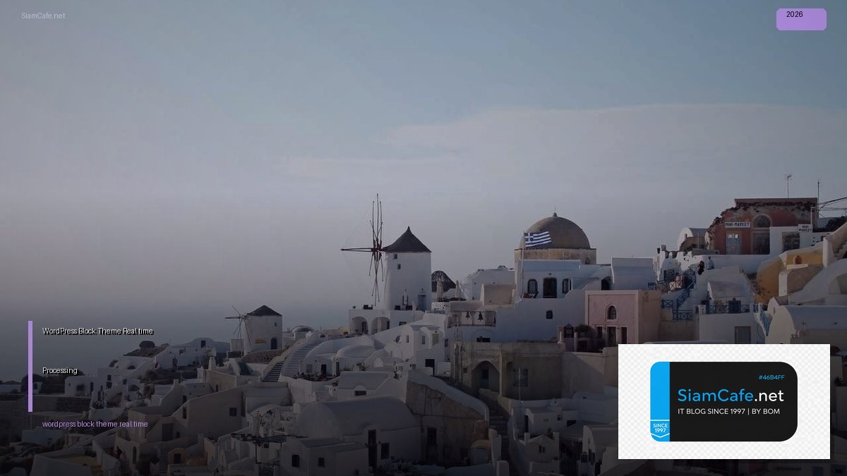 WordPress Block Theme Real-time Processing — คู่มือฉบับสมบูรณ์ 2026 | SiamCafe Blog