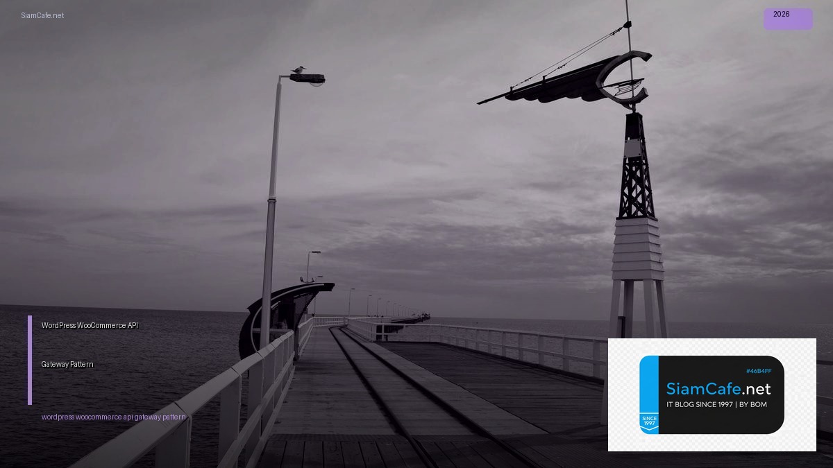 WordPress WooCommerce API Gateway Pattern — คู่มือฉบับสมบูรณ์ 2026 | SiamCafe Blog