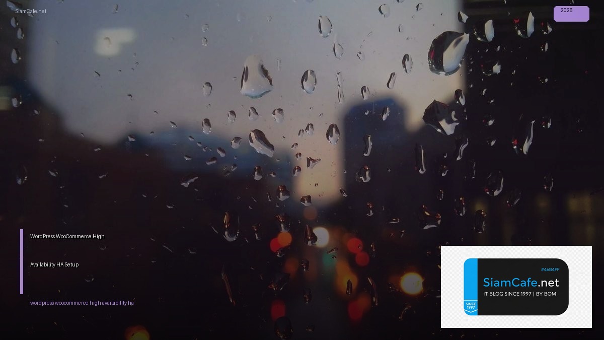 WordPress WooCommerce High Availability HA Setup — คู่มือฉบับสมบูรณ์ 2026 | SiamCafe Blog