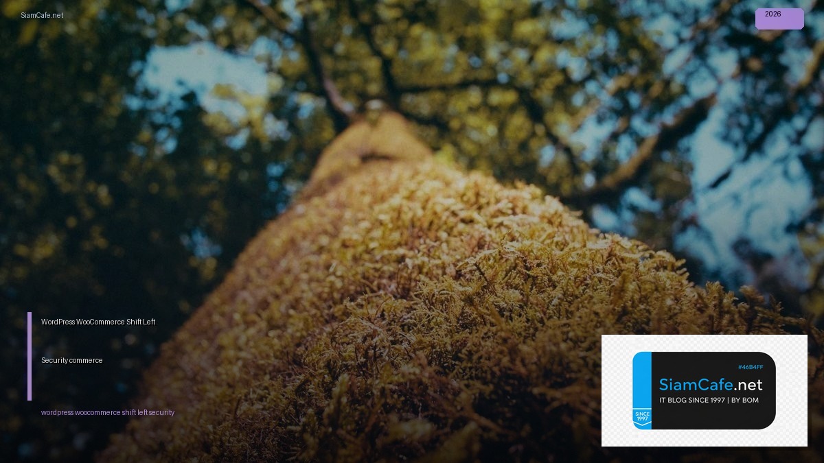 WordPress WooCommerce Shift Left Security — รักษาความปลอดภัย E-commerce ตั้งแต่ขั้นตอนพัฒนา | SiamCafe Blog