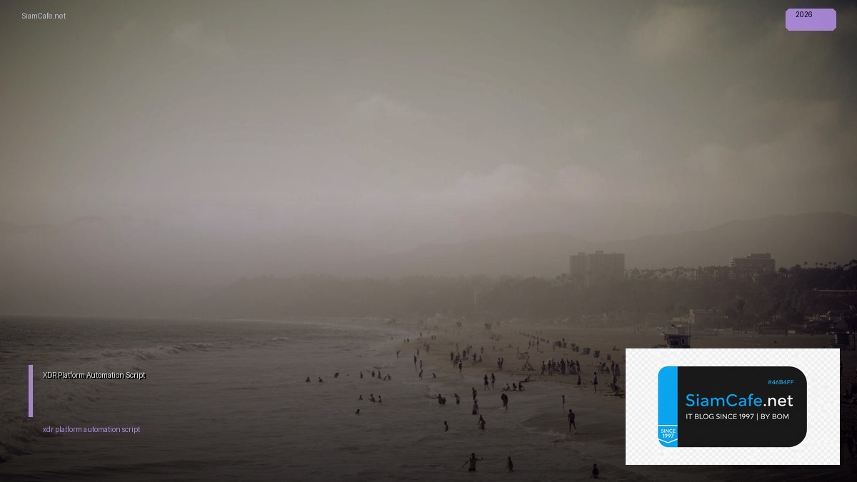 XDR Platform Automation Script — คู่มือฉบับสมบูรณ์ 2026 | SiamCafe Blog