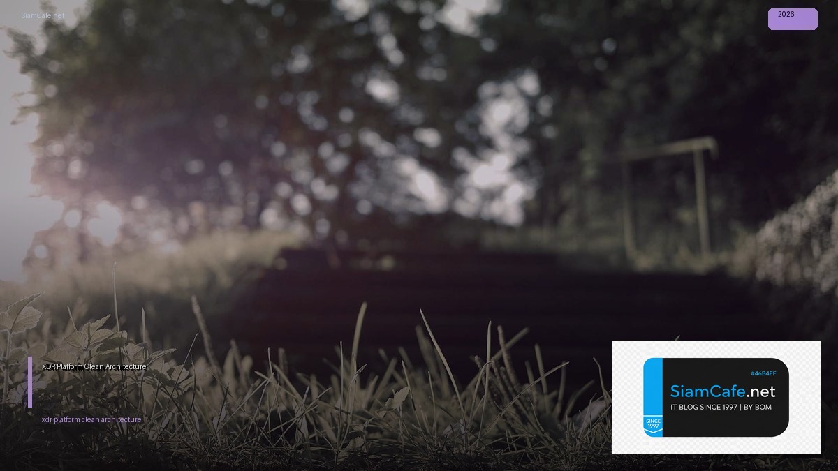 XDR Platform Clean Architecture — คู่มือฉบับสมบูรณ์ 2026 | SiamCafe Blog