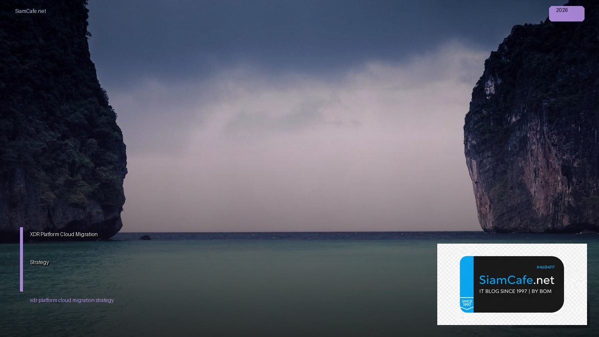 XDR Platform Cloud Migration Strategy — คู่มือฉบับสมบูรณ์ 2026 | SiamCafe Blog
