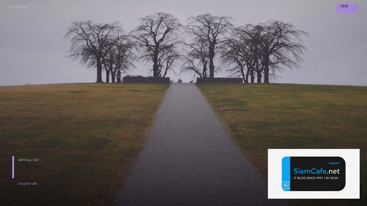 XRP Price USD — อัตราแลกเปลี่ยนล่าสุด 2026 — คู่มือฉบับสมบูรณ์ 2026 | SiamCafe Blog