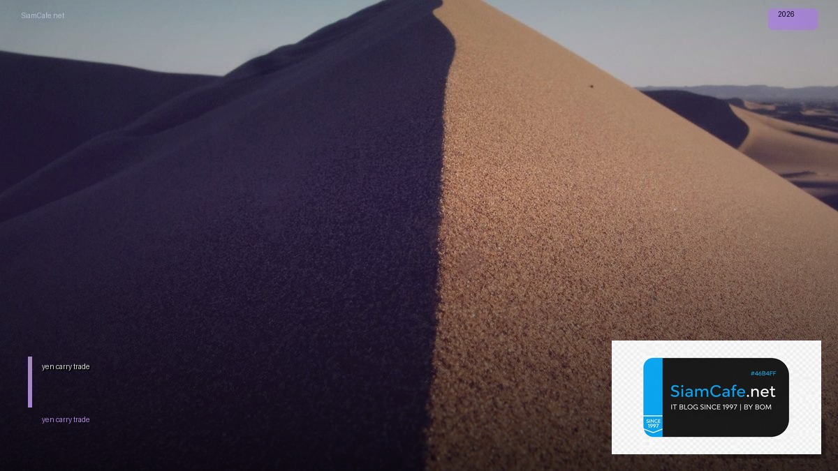yen carry trade — คู่มือฉบับสมบูรณ์ 2026 | SiamCafe Blog
