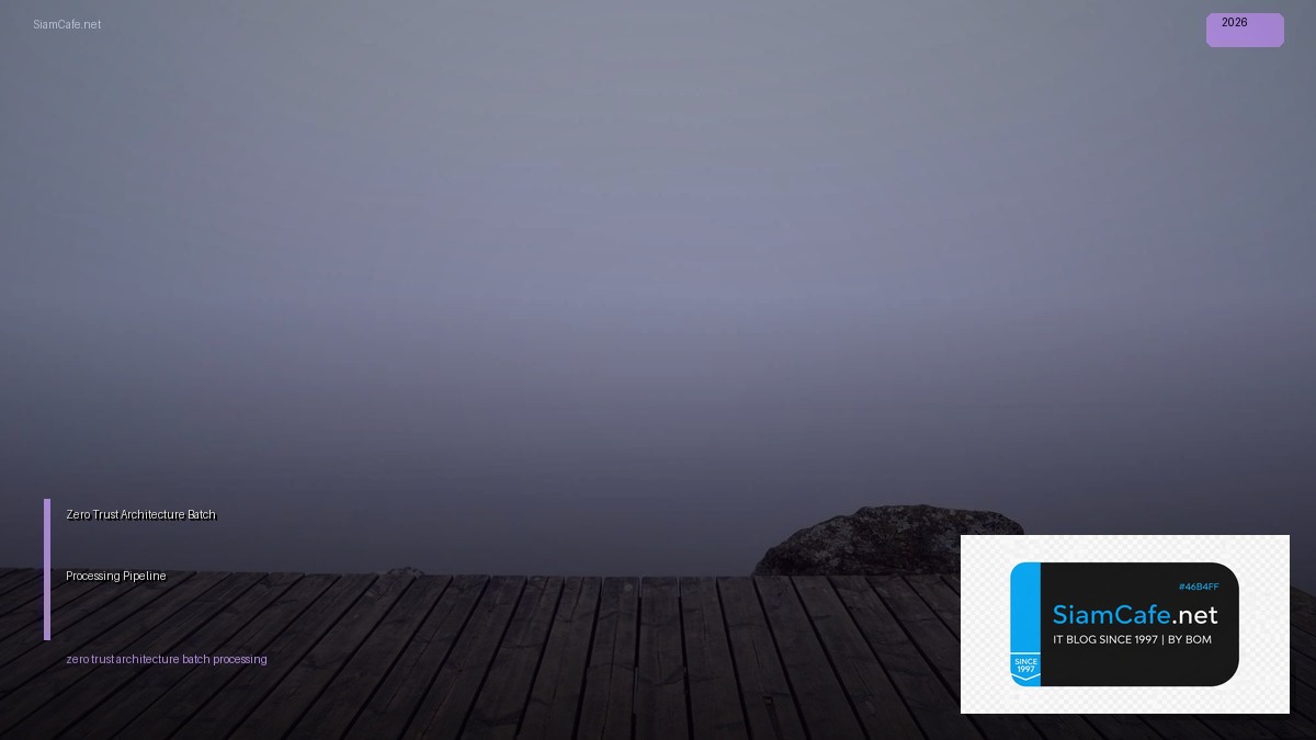 Zero Trust Architecture Batch Processing Pipeline — คู่มือฉบับสมบูรณ์ 2026 | SiamCafe Blog