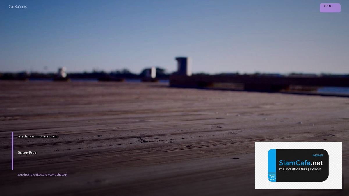 Zero Trust Architecture Cache Strategy Redis — คู่มือฉบับสมบูรณ์ 2026 | SiamCafe Blog