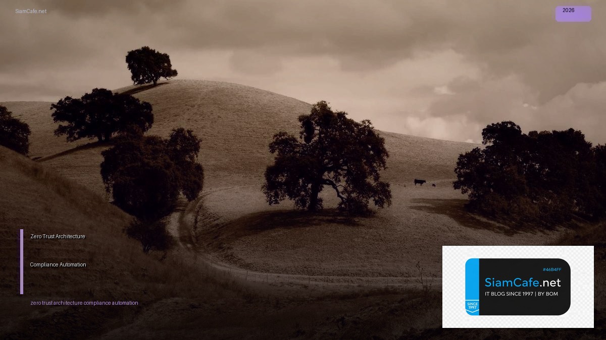 Zero Trust Architecture Compliance Automation — คู่มือฉบับสมบูรณ์ 2026 | SiamCafe Blog