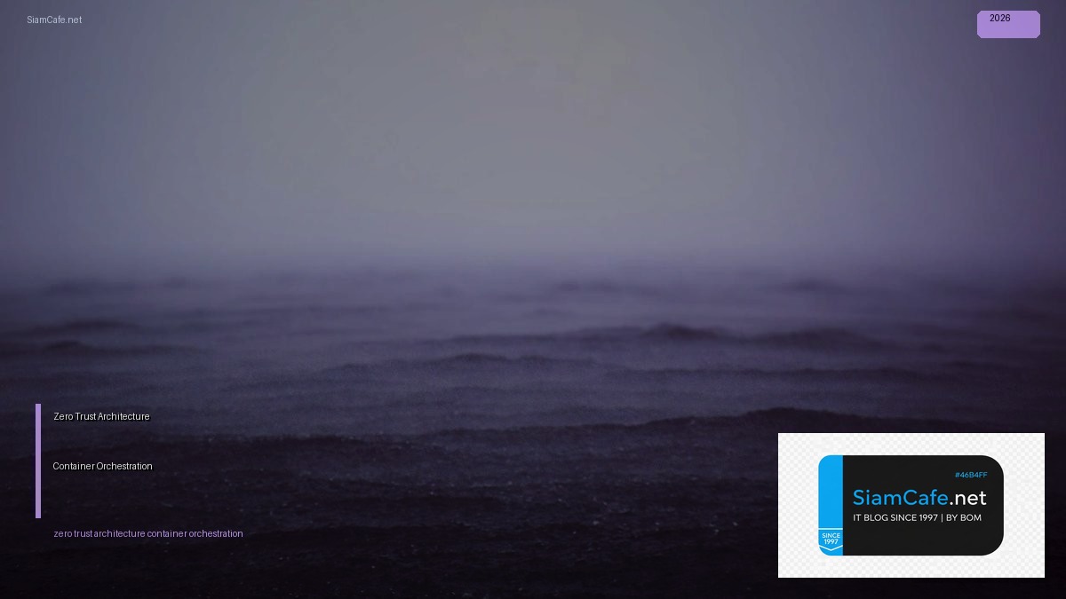 Zero Trust Architecture Container Orchestration — คู่มือฉบับสมบูรณ์ 2026 | SiamCafe Blog