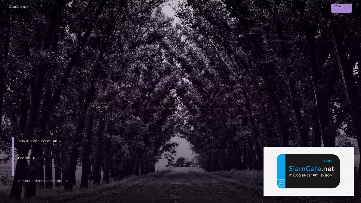Zero Trust Architecture Data Pipeline ETL — คู่มือฉบับสมบูรณ์ 2026 | SiamCafe Blog