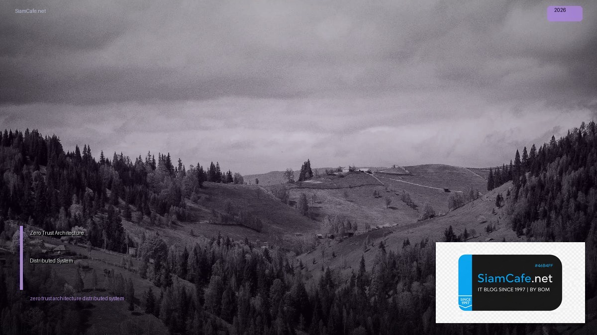 Zero Trust Architecture Distributed System — คู่มือฉบับสมบูรณ์ 2026 | SiamCafe Blog