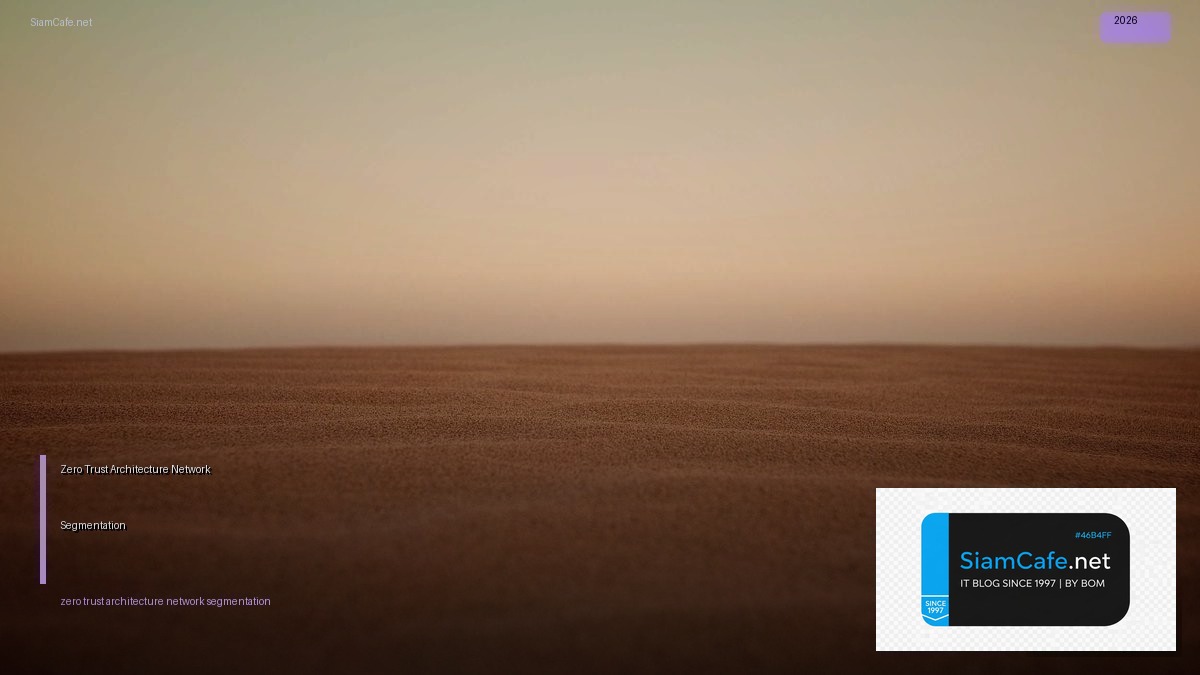 Zero Trust Architecture Network Segmentation — คู่มือฉบับสมบูรณ์ 2026 | SiamCafe Blog