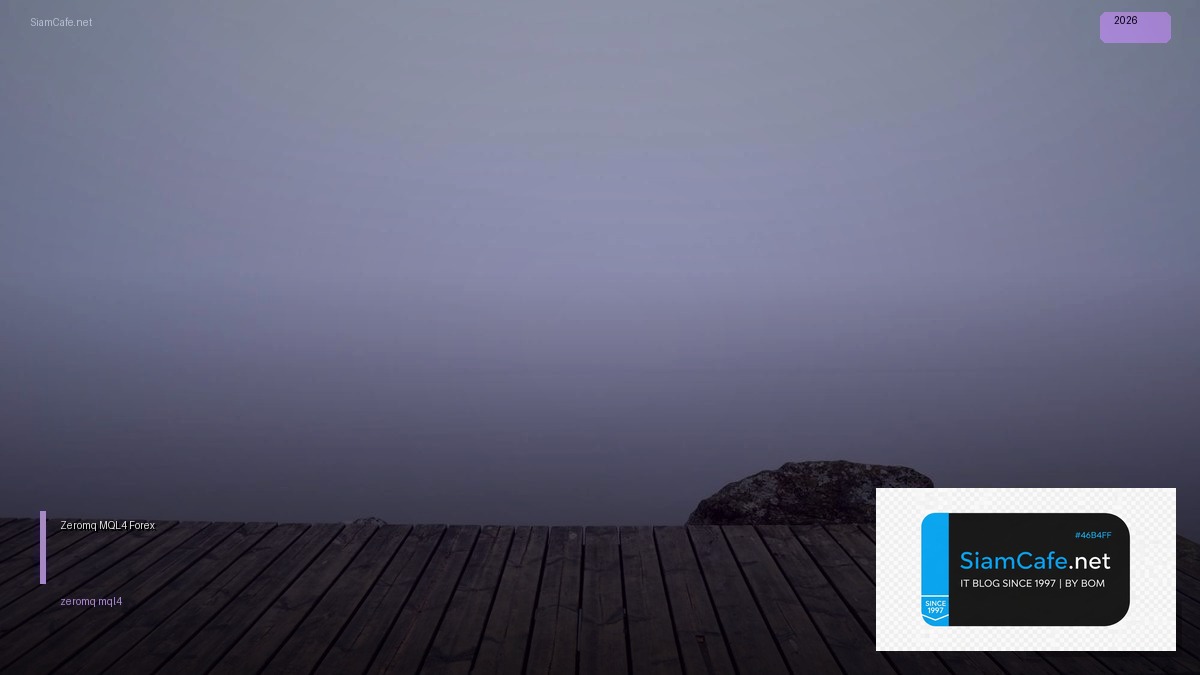 Zeromq MQL4 — คู่มือเทรด Forex ฉบับสมบูรณ์ 2026 — ทุกสิ่งที่ต้องรู้ในปี 2026 | SiamCafe Blog
