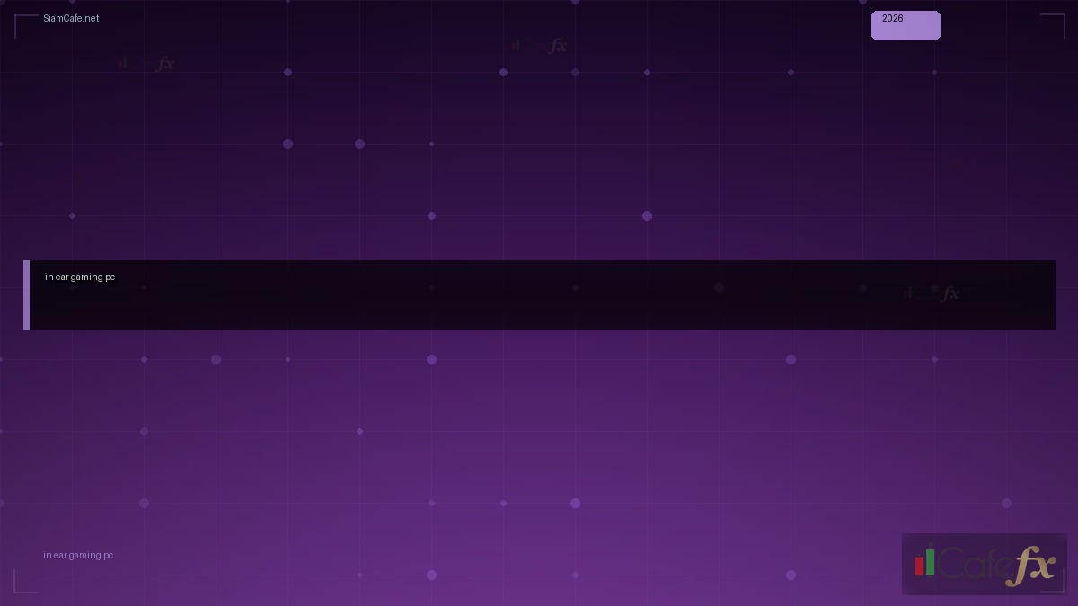 หูฟัง in ear gaming pc — ทุกสิ่งที่ต้องรู้ในปี 2026 | SiamCafe Blog