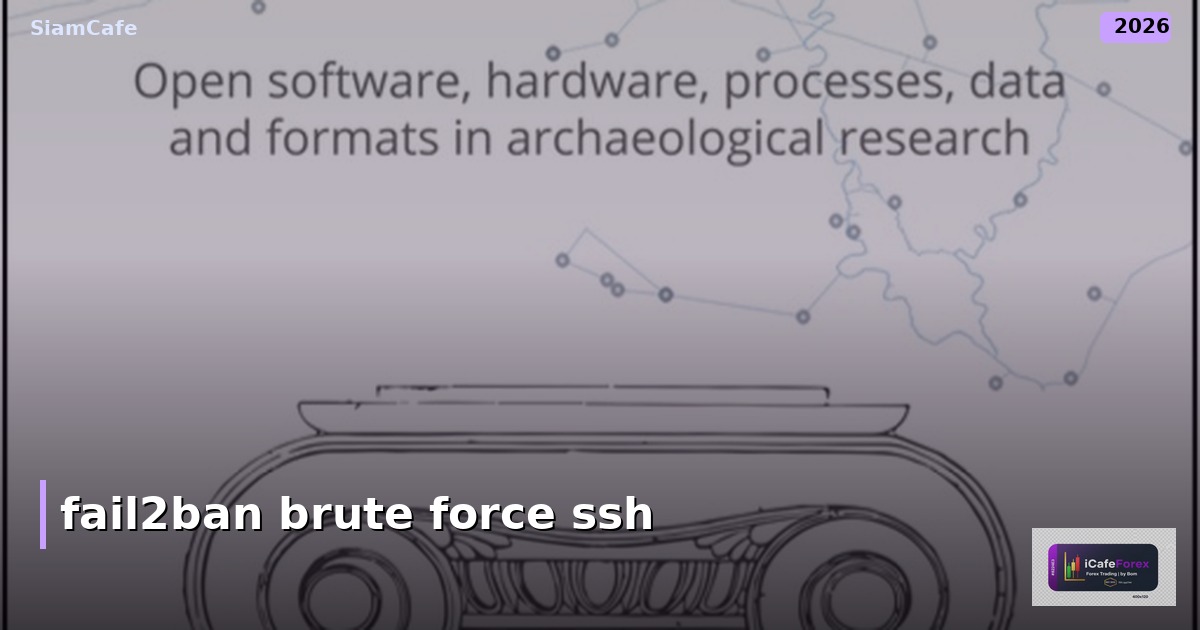 Fail2ban ป้องกัน Brute Force บน Linux Server