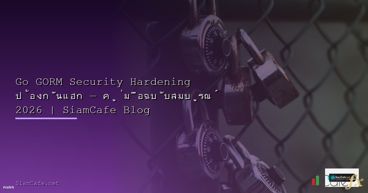 Linux Server Hardening Checklist 2026 ทำให้ Server ปลอดภัย