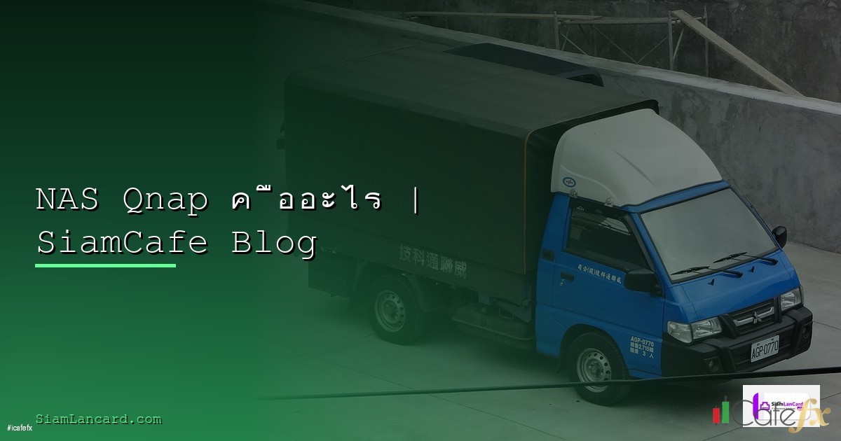 Synology vs QNAP NAS เปรียบเทียบซื้อตัวไหนดี