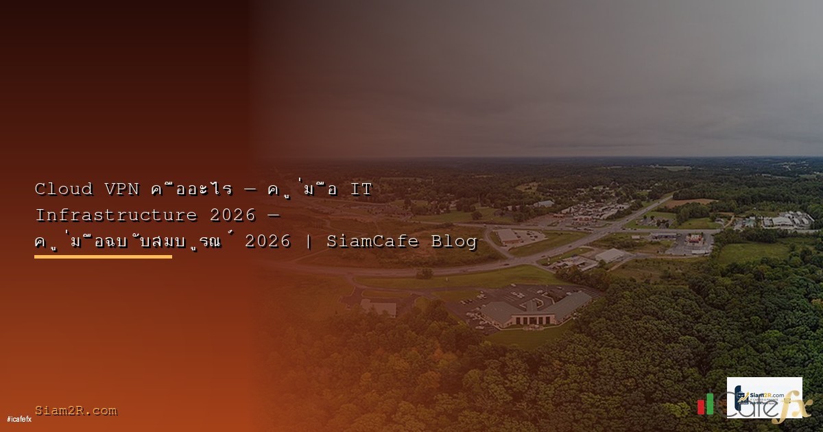 WireGuard vs OpenVPN 2026 เลือก VPN Protocol อะไรดี